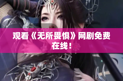 观看《无所畏惧》网剧免费在线！
