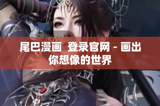 尾巴漫画  登录官网 - 画出你想像的世界