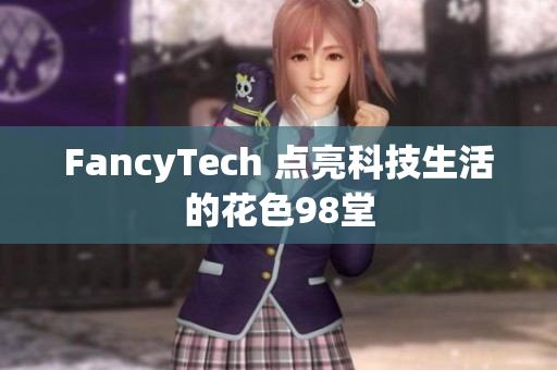 FancyTech 点亮科技生活的花色98堂