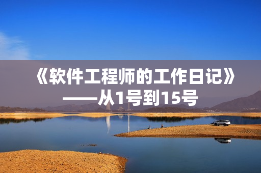 《软件工程师的工作日记》——从1号到15号