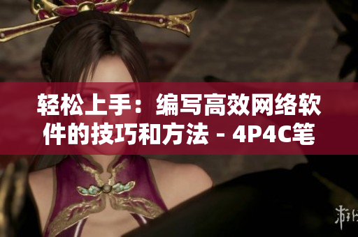 轻松上手：编写高效网络软件的技巧和方法 - 4P4C笔趣阁