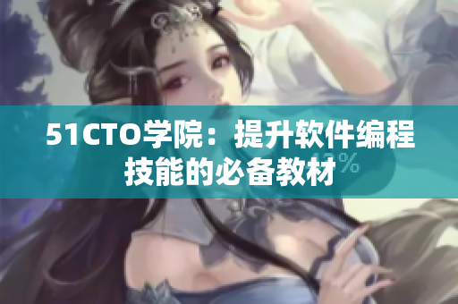 51CTO学院：提升软件编程技能的必备教材