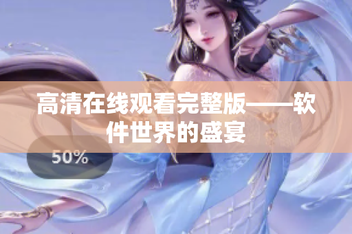 高清在线观看完整版——软件世界的盛宴