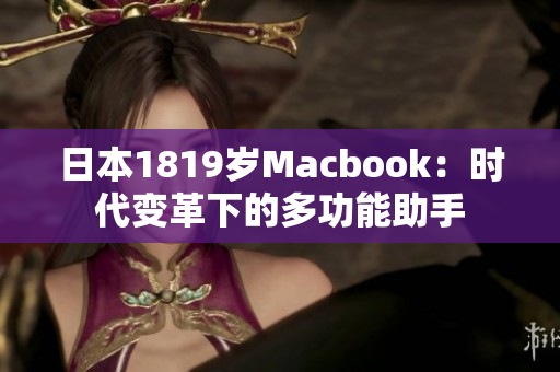 日本1819岁Macbook：时代变革下的多功能助手