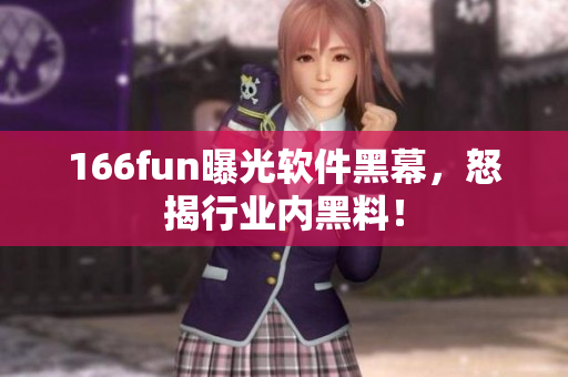 166fun曝光软件黑幕，怒揭行业内黑料！