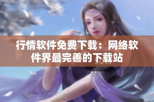 行情软件免费下载：网络软件界最完善的下载站