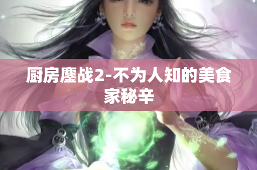 厨房鏖战2-不为人知的美食家秘辛
