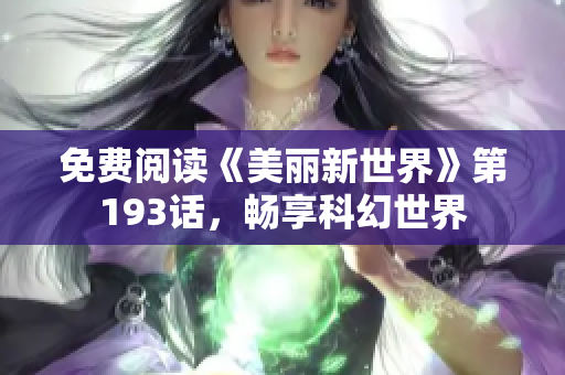 免费阅读《美丽新世界》第193话，畅享科幻世界