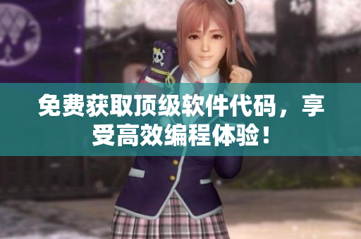免费获取顶级软件代码，享受高效编程体验！