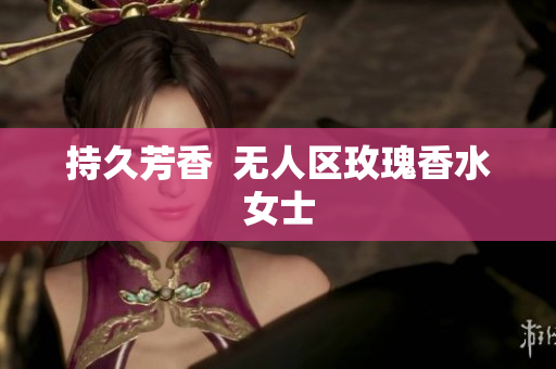 持久芳香  无人区玫瑰香水女士