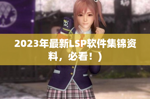 2023年最新LSP软件集锦资料，必看！)