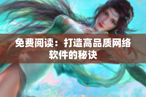 免费阅读：打造高品质网络软件的秘诀