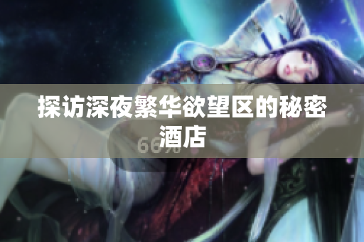 探访深夜繁华欲望区的秘密酒店