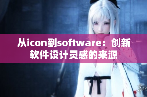 从icon到software：创新软件设计灵感的来源