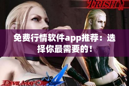 免费行情软件app推荐：选择你最需要的！