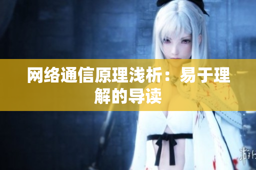 网络通信原理浅析：易于理解的导读