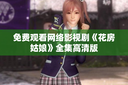 免费观看网络影视剧《花房姑娘》全集高清版