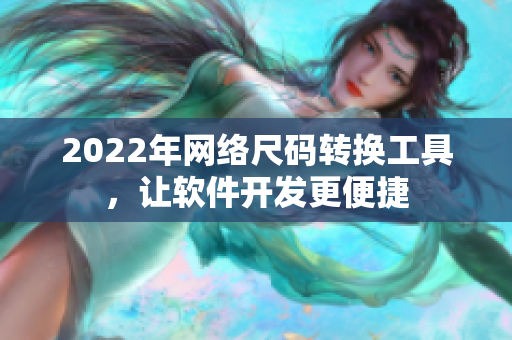 2022年网络尺码转换工具，让软件开发更便捷