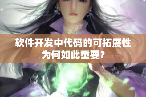 软件开发中代码的可拓展性为何如此重要？