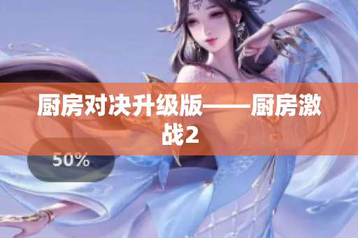 厨房对决升级版——厨房激战2