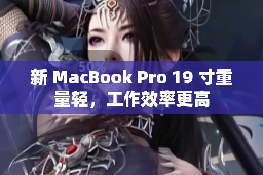 新 MacBook Pro 19 寸重量轻，工作效率更高