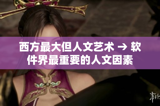 西方最大但人文艺术 → 软件界最重要的人文因素
