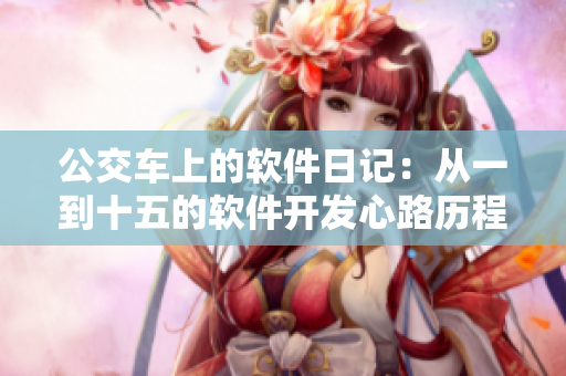 公交车上的软件日记：从一到十五的软件开发心路历程