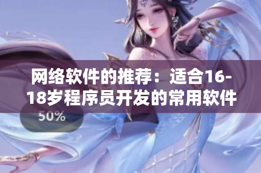 网络软件的推荐：适合16-18岁程序员开发的常用软件合集
