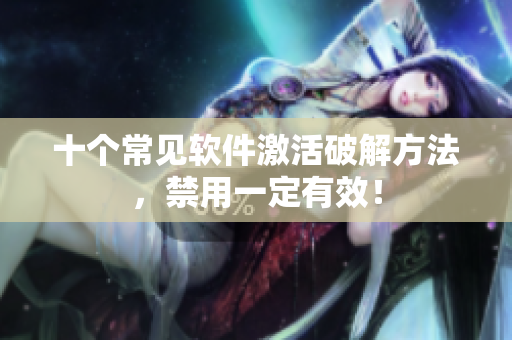 十个常见软件激活破解方法，禁用一定有效！
