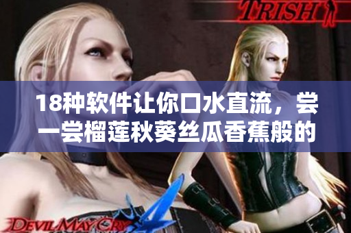 18种软件让你口水直流，尝一尝榴莲秋葵丝瓜香蕉般的滋味