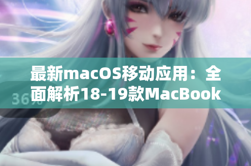 最新macOS移动应用：全面解析18-19款MacBook Pro软件