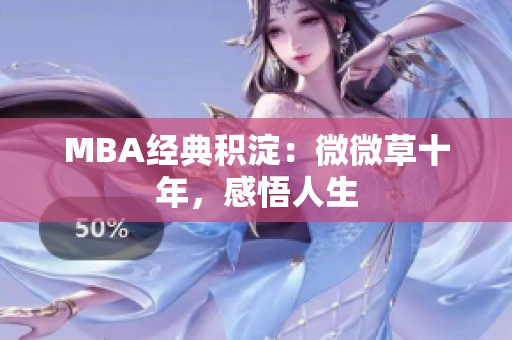 MBA经典积淀：微微草十年，感悟人生