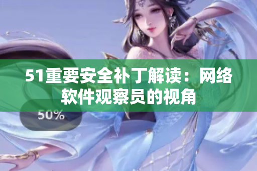 51重要安全补丁解读：网络软件观察员的视角
