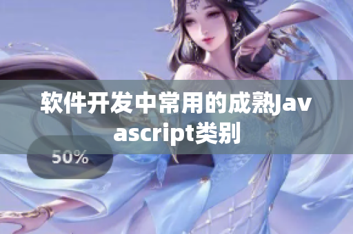 软件开发中常用的成熟Javascript类别