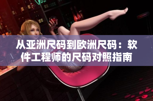 从亚洲尺码到欧洲尺码：软件工程师的尺码对照指南