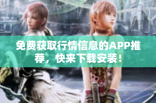 免费获取行情信息的APP推荐，快来下载安装！
