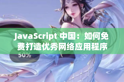JavaScript 中国：如何免费打造优秀网络应用程序