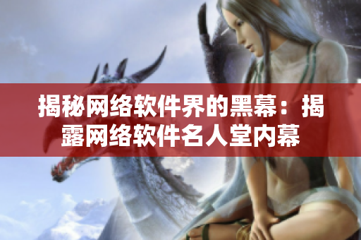 揭秘网络软件界的黑幕：揭露网络软件名人堂内幕