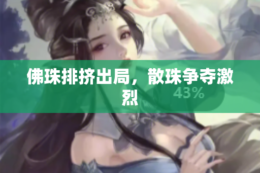 佛珠排挤出局，散珠争夺激烈