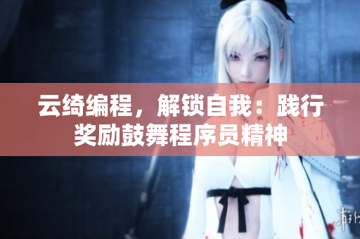 云绮编程，解锁自我：践行奖励鼓舞程序员精神