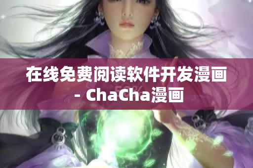 在线免费阅读软件开发漫画 - ChaCha漫画