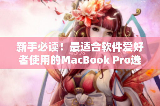 新手必读！最适合软件爱好者使用的MacBook Pro选购指南