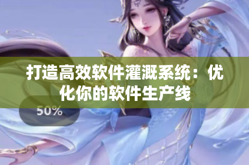 打造高效软件灌溉系统：优化你的软件生产线