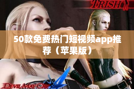 50款免费热门短视频app推荐（苹果版）