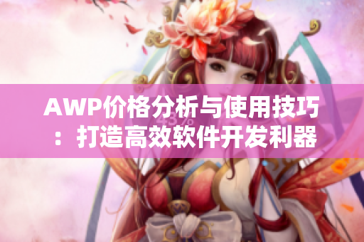 AWP价格分析与使用技巧：打造高效软件开发利器
