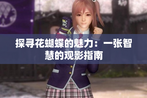 探寻花蝴蝶的魅力：一张智慧的观影指南