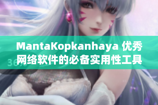 MantaKopkanhaya 优秀网络软件的必备实用性工具