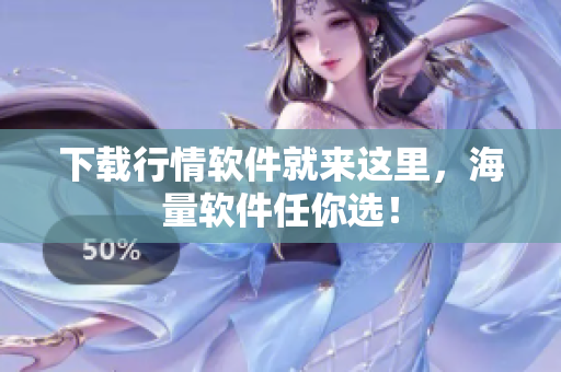下载行情软件就来这里，海量软件任你选！