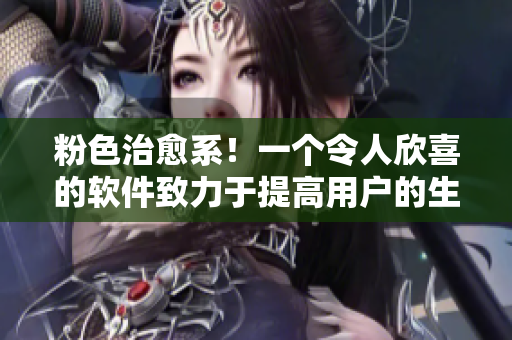 粉色治愈系！一个令人欣喜的软件致力于提高用户的生产力