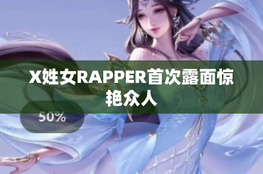 X姓女RAPPER首次露面惊艳众人
